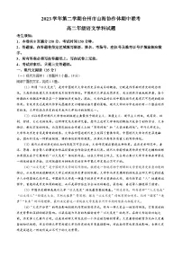 浙江省台州市山海协作体2023-2024学年高二下学期4月期中考试语文试题（Word版附答案）