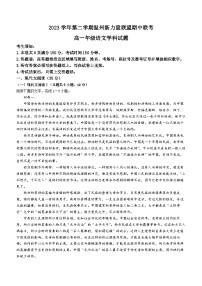 浙江省温州新力量联盟2023-2024学年高一下学期期中考试语文试题（Word版附答案）
