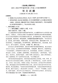 福建省福州市2023-2024学年高三下学期2月份质量检测语文