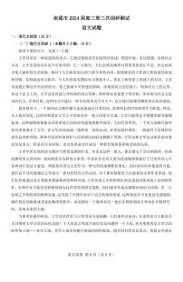 江苏省南通市2024届高三第三次调研测试语文试卷（附参考答案）