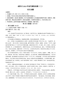 2024咸阳高三下学期三模考试语文含答案