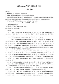 2024咸阳高三下学期三模考试语文含答案