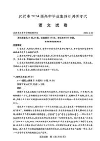 2024年武汉高三下学期4月调研语文试题及答案