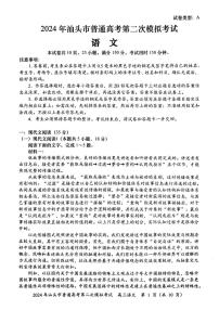 广东省汕头市2024届高三下学期第二次模拟考试语文试题（PDF版附答案）