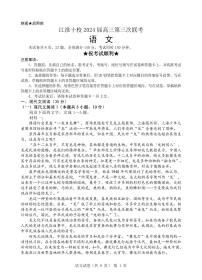 安徽省江淮十校2024届高三下学期第三次联考语文试题（PDF版附答案）