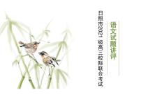 山东省日照市2023-2024学年高三下学期校际联合考试（二模）语文试题+讲评课件