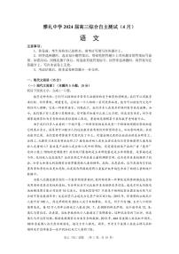 2024届湖南省长沙市雅礼中学高三下学期4月综合测试-语文试题+答案