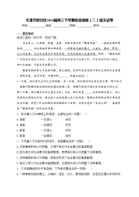 天津市部分区2024届高三下学期质量调查（二）语文试卷(含答案)
