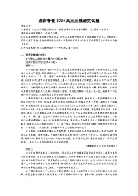 湖南省怀化市2023-2024学年高三下学期三模语文试题