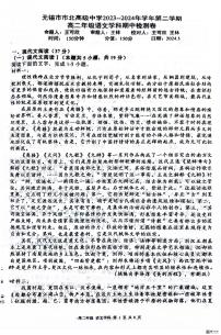 江苏省无锡市市北高级中学2023-2024学年高二下学期5月期中考试语文试题