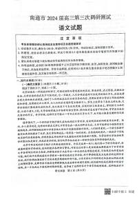 2024届江苏省南通市高三三模语文试题
