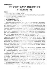 浙江省绍兴市会稽联盟2023-2024学年高一下学期4月期中考试语文试卷（PDF版附答案）