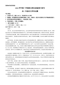 浙江省浙里特色联盟2023-2024学年高一下学期4月期中考试语文试卷（Word版附解析）