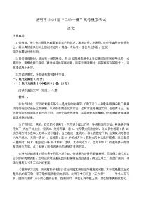 云南省昆明市2024届高三下学期三模语文试卷（含答案）