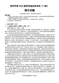 四川省南充市2024届高三下学期三诊考试语文试题（PDF版附答案）