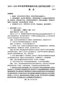 江苏省苏锡常镇四市2024届高三下学期二模语文试题（PDF版附答案）