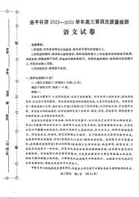 河南省洛平许济四市2024届高三下学期第四次质量检测语文试题（PDF版附答案）