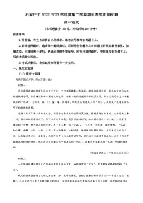 河北省石家庄市2022-2023学年高一下学期期末语文试题（Word版附解析）