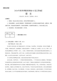2024年高考押题预测卷—语文（江苏卷02）（考试版）