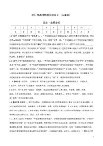 2024年高考押题预测卷—语文（天津卷01）（解析版）