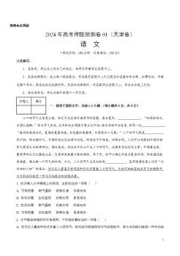 2024年高考押题预测卷—语文（天津卷01）（考试版）