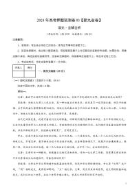 2024年高考押题预测卷—语文（新九省卷03）（解析版）