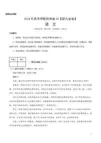 2024年高考押题预测卷—语文（新九省卷03）（考试版）