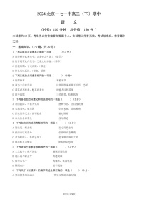 2024北京一七一中高二下学期期中语文试卷