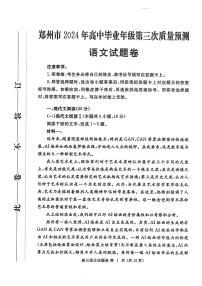 2024郑州高三下学期三模试题语文PDF版含答案