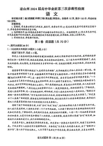 2024届四川省凉山州高三第三次诊断检测语文试题