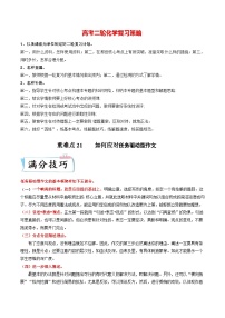 最新高考语文二轮复习【热点·重点·难点】专练  重难点21  如何应对任务驱动型作文