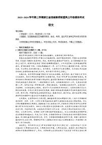 浙江省县域教研联盟2024届高三下学期一模语文试题（Word版附答案）