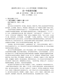 陕西师范大学附属中学2023-2024学年高一下学期期中考试语文试题