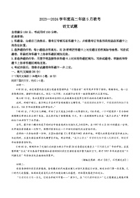 广东省部分学校2023-2024学年高二下学期5月联考语文试题(含答案)