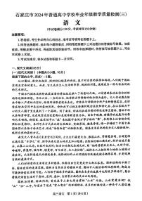 2024年河北省石家庄市高三下学期三模 语文试卷
