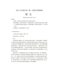 2024届安徽省合肥高三二模语文试题及答案