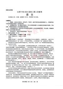 2024届江淮十校高三年级三模语文试卷及答案