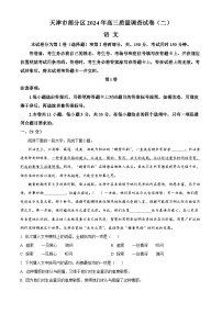 天津市部分区2024届高三下学期质量调查（二）语文Word版含解析