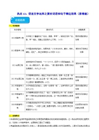 热点13 语言文字运用赏析词语和句子表达效果2024年高考语文专练（新高考专用）