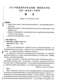 2024年普通高等学校全国统一模拟招生考试金科新未来高三年级5月联考语文试卷（附参考答案）