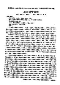 安徽省宿州市省市示范高中2023-2024学年高二下学期期中考试语文试题