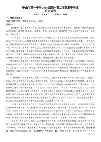 广东省中山市第一中学2023-2024学年高一下学期期中考试语文试题