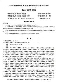 湖北省部分高中联考协作体2023-2024学年高二下学期期中考试语文试卷