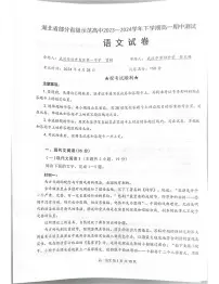 湖北省武汉市部分省级示范高中2023-2024学年高一下学期期中考试语文试题