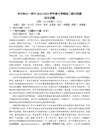 湖北省武汉市华中师范大学第一附属中学2023-2024学年高二下学期期中考试语文试题