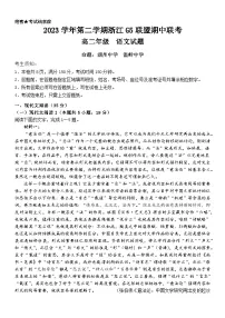 浙江G5联盟2023-2024学年高二下学期期中联考语文试题