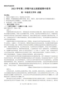 浙江省宁波五校2023-2024学年高一下学期期中联考语文试题
