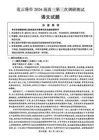 2024苏北七高三下学期第三次调研试题（南通三模）语文PDF版含答案