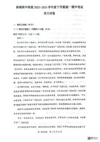 辽宁省大连市滨城高中联盟2023-2024学年高一下学期期中考试语文试卷