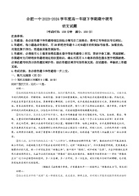 安徽省合肥市第一中学等校2023-2024学年高一下学期期中联考语文试题(无答案)